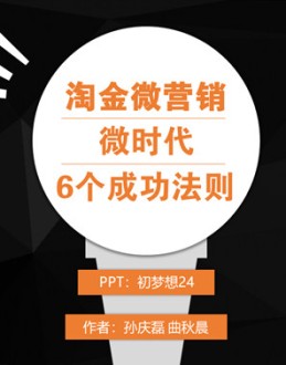 《淘金微营销》PPT读书笔记。什么是微营销？以新媒体为传播平台,通过虚拟与现实的互动,建立一个从研发、设计、渠道到市场、品牌传播、客户关系等多方面的营销模式。