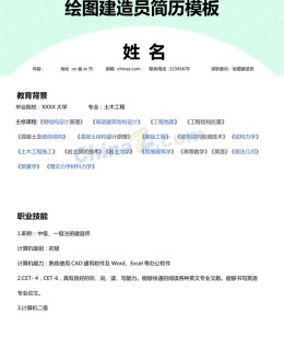 绘图建造员应聘求职简历模板下载_简介doc文档Word模板下载