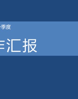 超简约蓝色工作汇报幻灯片模板,蓝色背景配色浅蓝色文本框,白色字体,极简大气,动态演示效果,适合纯文字工作汇报报告使用。更多同类模板：工作汇报PPT模板。