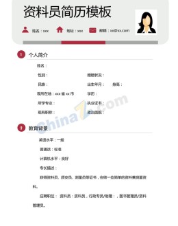 资料员个人应聘求职简历模板下载_简介doc文档Word模板下载