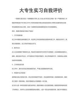 大专生实习自我评价模板_简介doc文档Word模板下载