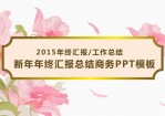 花韵中国风主题——2015年新年年终汇报总结商务Office PPT免费模板背景素材下载