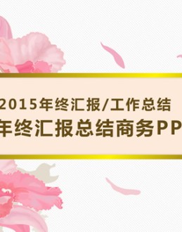 花韵中国风主题——2015年新年年终汇报总结商务Office PPT免费模板背景素材下载