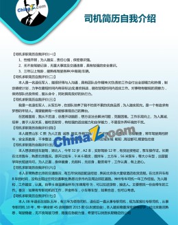 司机应聘求职简历自我介绍_简介doc文档Word模板下载