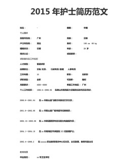 2015年护士范文应聘求职简历模板_简介doc文档Word模板下载