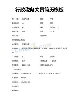 行政税务文员应聘求职简历模板_简介doc文档Word模板下载