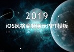 星球星空背景半透明iOS风格商务通用Office PPT免费模板背景素材下载