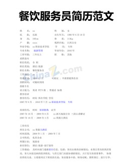 餐饮服务员应聘求职简历模板下载_简介doc文档Word模板下载