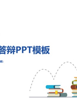 极简商务蓝北京大学论文答辩通用Office PPT免费模板背景素材下载