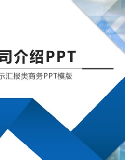 几何风商务范完整版公司介绍Office PPT免费模板背景素材下载