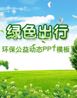 绿色出行——环境保护公益宣传Office PPT免费模板背景素材下载