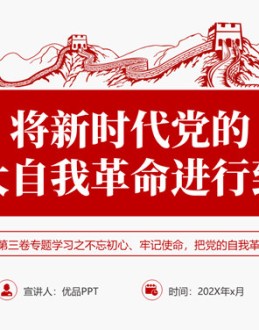 将伟大自我革命进行到底PPT模板。《治国理政》第三卷专题学习之不忘初心、牢记使命,把党的自我革命推向深入。