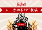 大气红微立体五一劳动节Office PPT免费模板背景素材下载