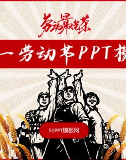 大气红微立体五一劳动节Office PPT免费模板背景素材下载