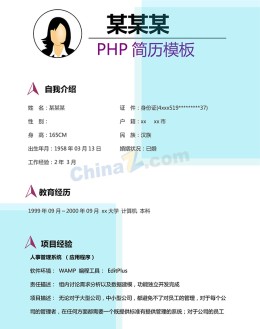 PHP程序员应聘求职简历模板下载_简介doc文档Word模板下载