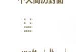 建筑学应聘求职简历封面下载_简介doc文档Word模板下载