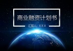 地球星空背景商业融资计划书Office PPT免费模板背景素材下载