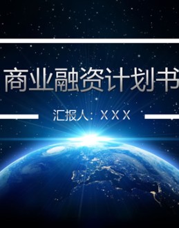 地球星空背景商业融资计划书Office PPT免费模板背景素材下载