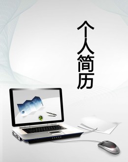 计算机专业个人应聘求职简历模板下载_简介doc文档Word模板下载