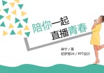 《陪你一起直播青春》读书笔记Office PPT免费模板背景素材下载