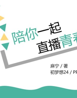 《陪你一起直播青春》读书笔记Office PPT免费模板背景素材下载