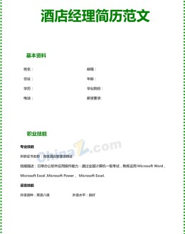 酒店经理个人应聘求职简历模板_简介doc文档Word模板下载