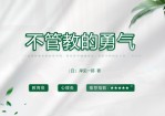 《不管教的勇气》读书笔记Office PPT免费模板背景素材下载