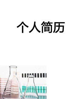 化学研究个人应聘求职简历封面下载_简介doc文档Word模板下载