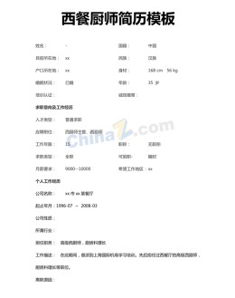 西餐厨师应聘求职简历模板下载_简介doc文档Word模板下载