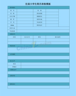 大学生通用应聘求职简历表格模板_简介doc文档Word模板下载