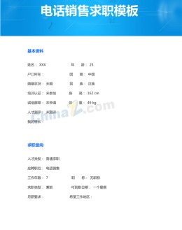 电话销售求职应聘求职简历模板_简介doc文档Word模板下载