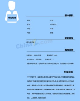 银行经理应聘求职简历模板下载_简介doc文档Word模板下载