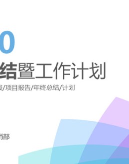 清新淡雅工作总结计划PPT模板。一份精美的工作总结汇报及工作计划报告幻灯片模板,淡雅清新配色,漂亮的动态播放效果,共33页,图表图形页面类型丰富,功能强大。