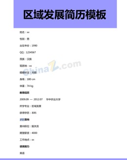 区域发展应聘求职简历模板下载_简介doc文档Word模板下载
