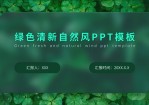 绿色清新自然风总结汇报商务通用Office PPT免费模板背景素材下载