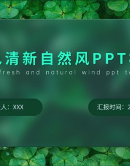 绿色清新自然风总结汇报商务通用Office PPT免费模板背景素材下载