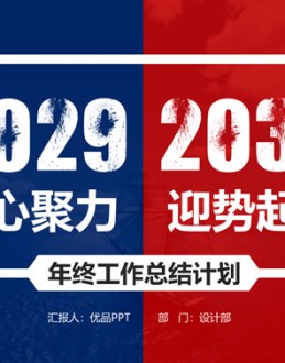 红蓝撞色年终总结计划PPT模板。一套年终工作总结计划幻灯片模板,时尚创意红蓝撞色设计,动态播放效果。