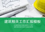 建筑安全宣讲建筑工作汇报综合类Office PPT免费模板背景素材下载