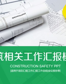 建筑安全宣讲建筑工作汇报综合类Office PPT免费模板背景素材下载