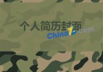 当兵个人应聘求职简历封面下载_简介doc文档Word模板下载