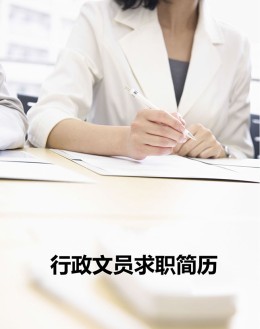 行政文员求职应聘求职简历模板_简介doc文档Word模板下载