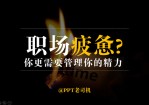 职场疲惫精力管理商务培训Office PPT免费模板背景素材下载