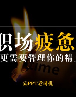 职场疲惫精力管理商务培训Office PPT免费模板背景素材下载