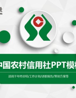 中国农村信用社专用PPT模板。一套农村信用合作社工作汇报总结计划专用幻灯片模板,页面类型丰富实用。