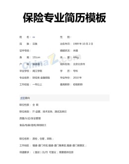 保险专业应聘求职简历模板下载_简介doc文档Word模板下载