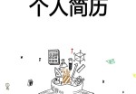 小学教师应聘求职简历模板下载_简介doc文档Word模板下载