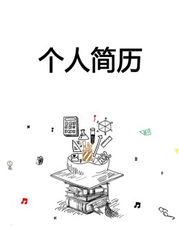 小学教师应聘求职简历模板下载_简介doc文档Word模板下载