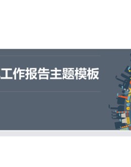 360度全景都市图创意扁平化建筑类工作总结报告Office PPT免费模板背景素材下载