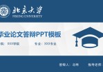 简约大方实用论文答辩PPT模板。一套毕业论文答辩幻灯片模板,大气稳重蓝色主色调,框架结构完整,简洁实用,把学校logo替换成你自己的即可。更多同类模板请参阅：论