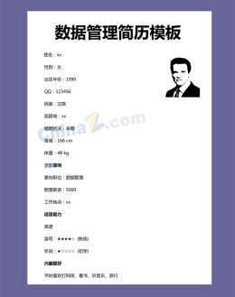 数据管理应聘求职简历模板下载_简介doc文档Word模板下载